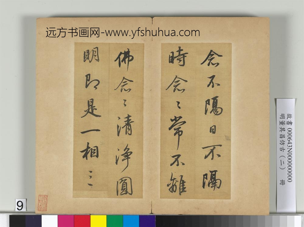 明董其昌仿古（二）册仿李邕-