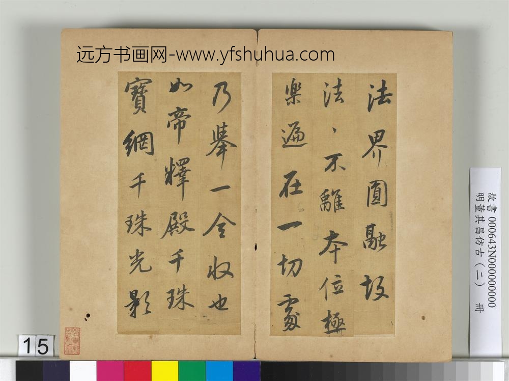 明董其昌仿古（二）册仿米芾-