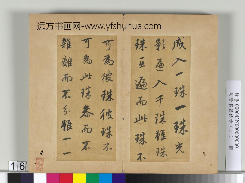 明董其昌仿古（二）册仿米芾-