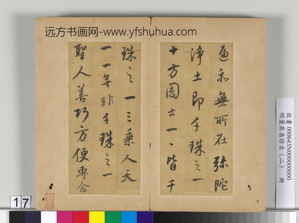 明董其昌仿古（二）册仿米芾-