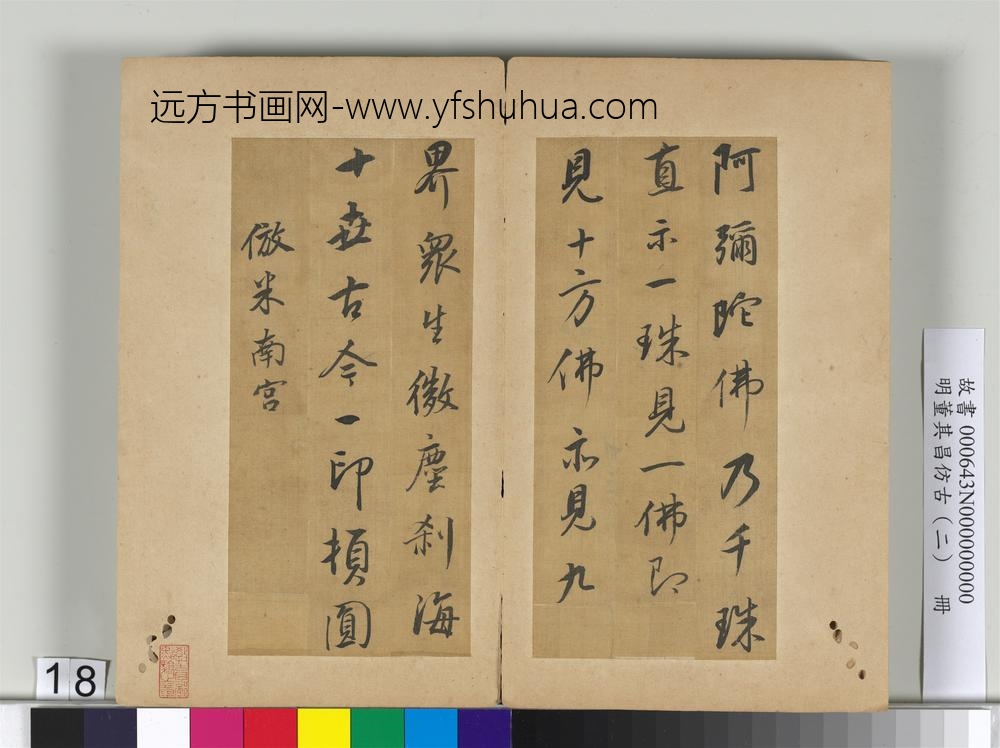 明董其昌仿古（二）册仿米芾-