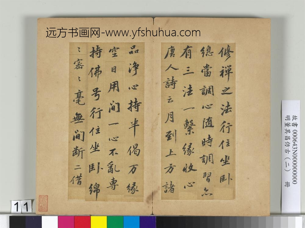 明董其昌仿古（二）册仿苏轼-