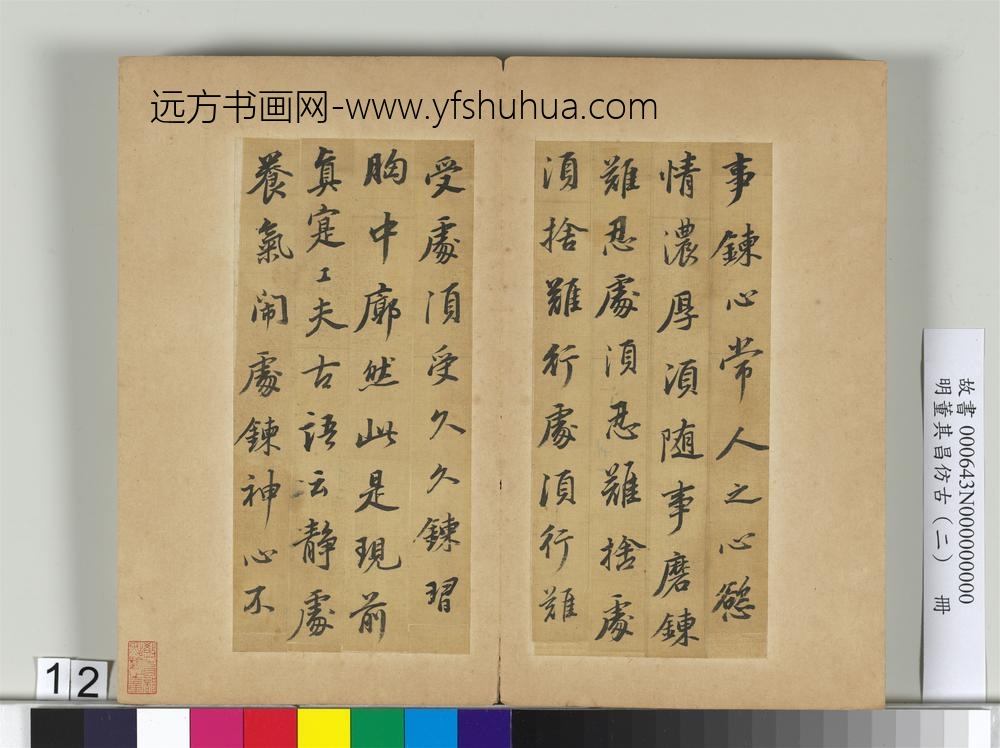明董其昌仿古（二）册仿苏轼-