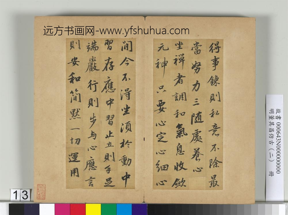 明董其昌仿古（二）册仿苏轼-