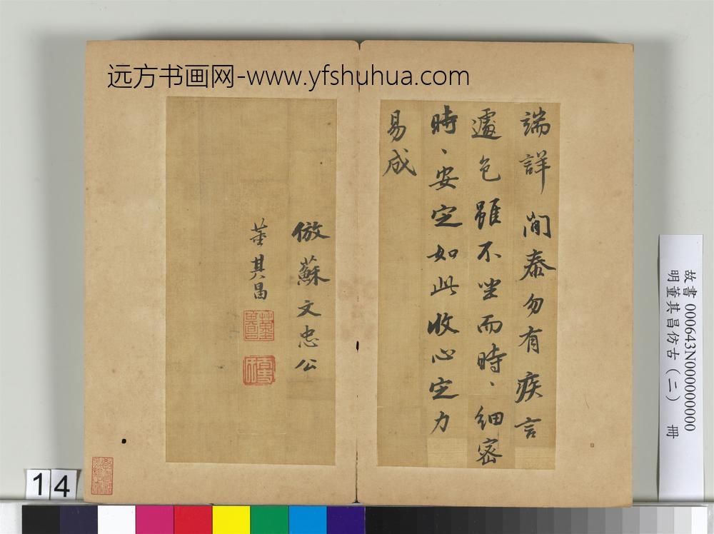 明董其昌仿古（二）册仿苏轼-
