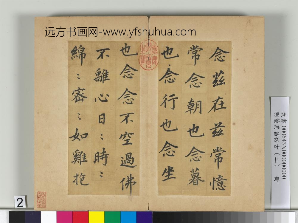 明董其昌仿古（二）册仿颜真卿-