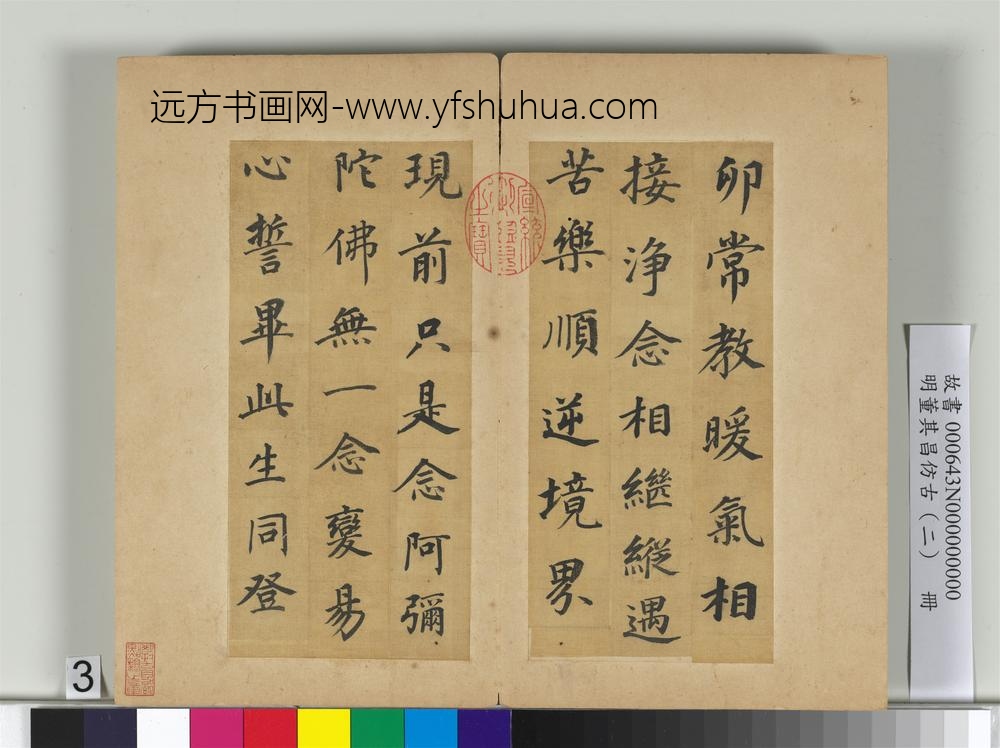 明董其昌仿古（二）册仿颜真卿-