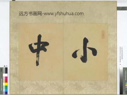 明董其昌仿宋元人缩本画及跋册 1.jpg