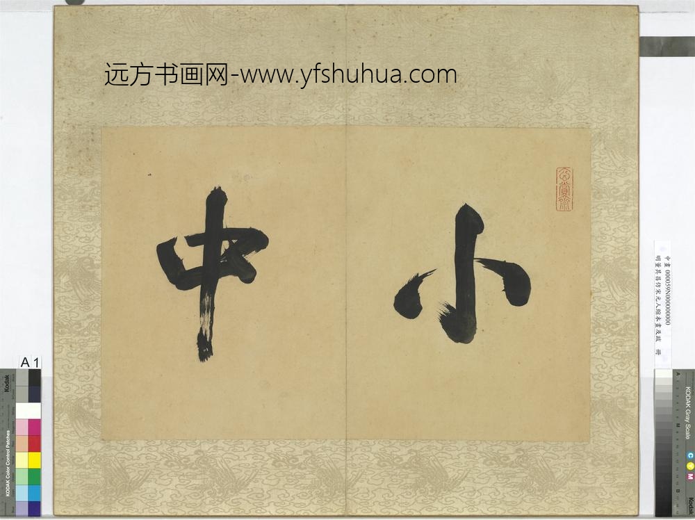 明董其昌仿宋元人缩本画及跋册