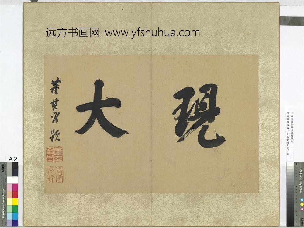 明董其昌仿宋元人缩本画及跋册