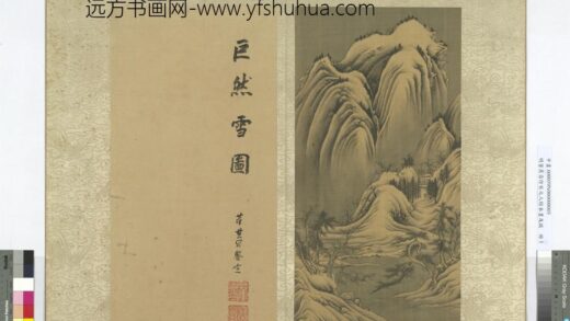 明董其昌仿宋元人缩本画及跋册仿巨然雪图.jpg