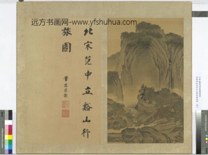 明董其昌仿宋元人缩本画及跋册仿范宽溪山行旅图.jpg