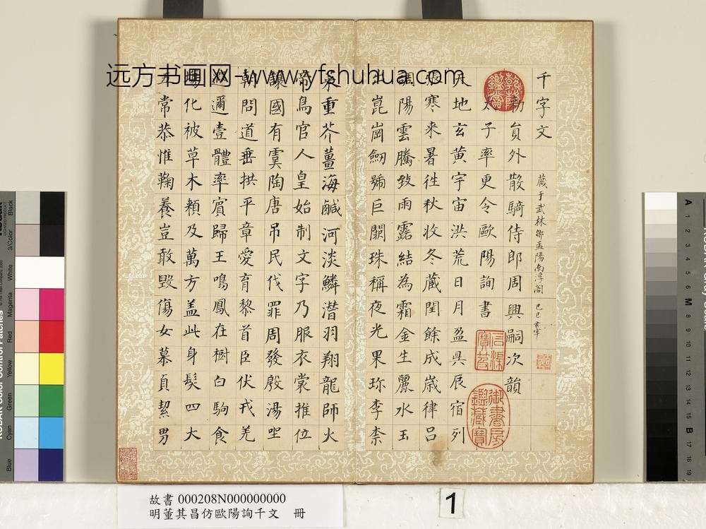 明董其昌仿欧阳询千文册