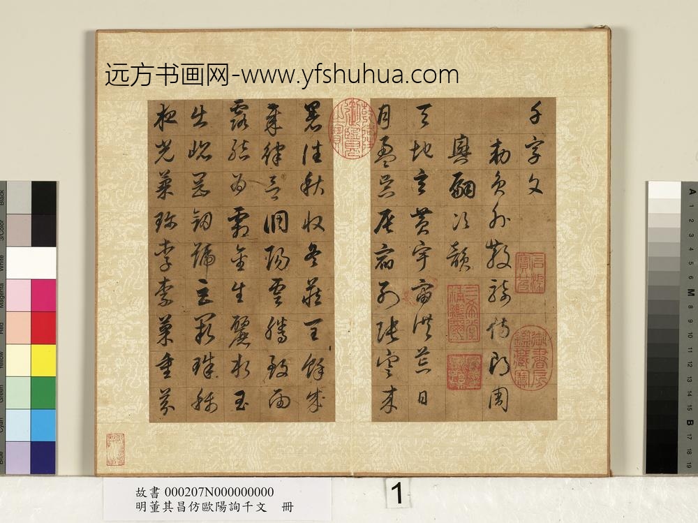 明董其昌仿欧阳询千文册-