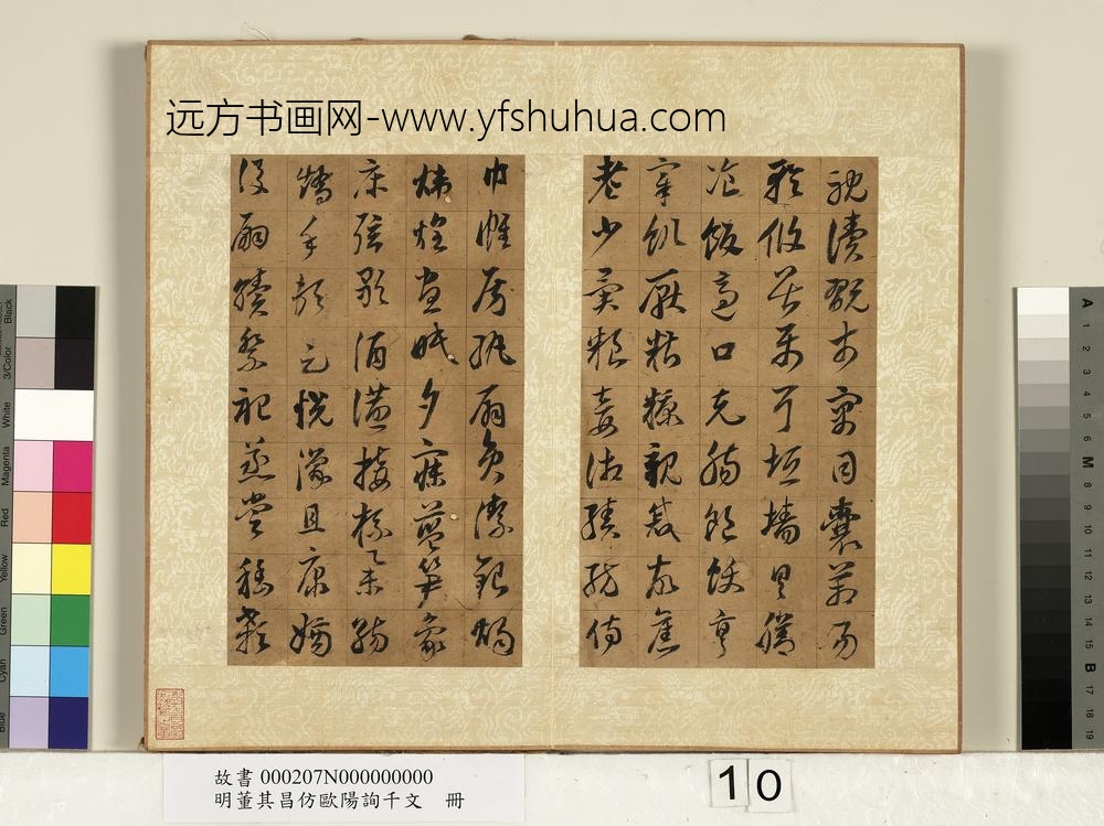 明董其昌仿欧阳询千文册-