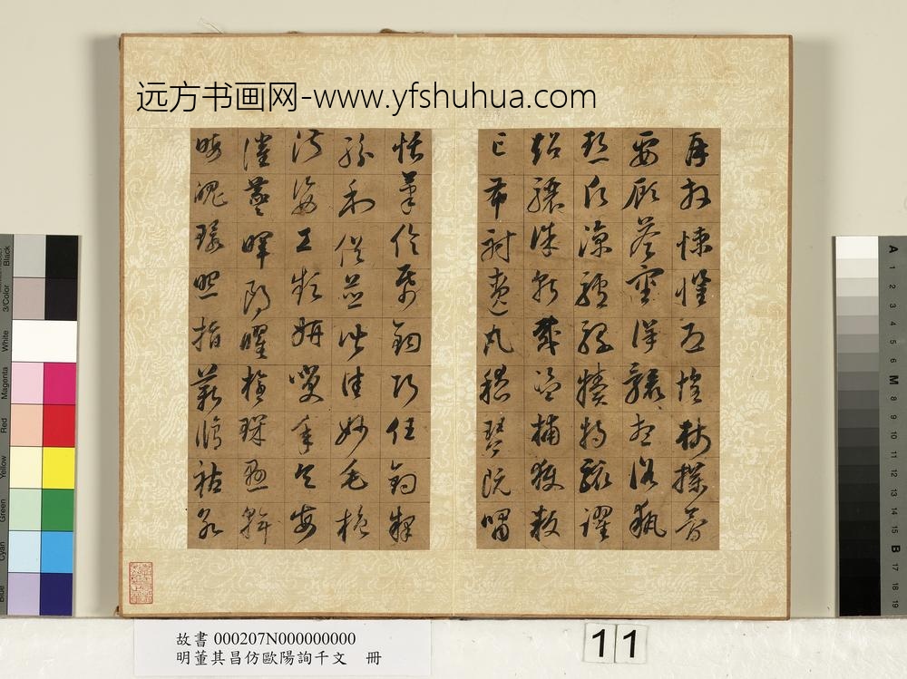 明董其昌仿欧阳询千文册-