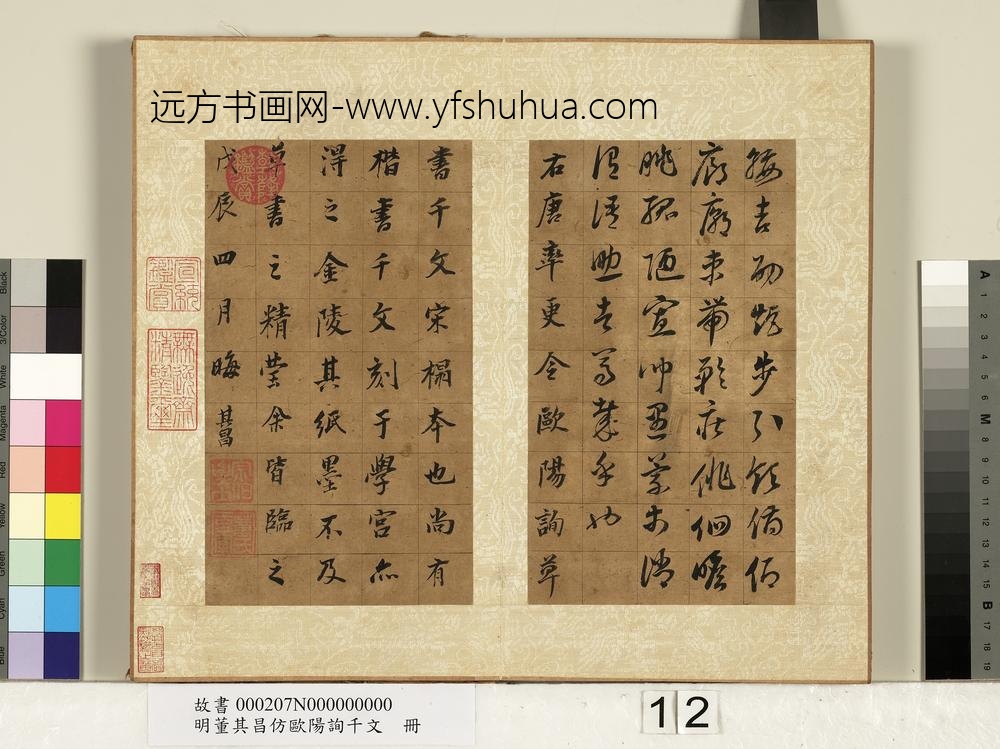 明董其昌仿欧阳询千文册-