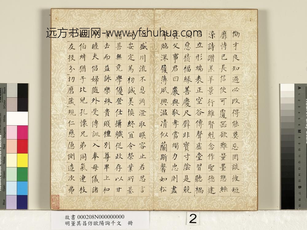 明董其昌仿欧阳询千文册