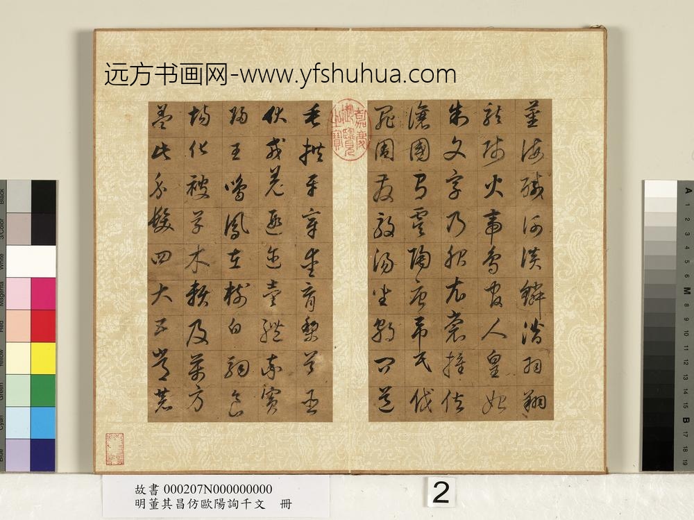 明董其昌仿欧阳询千文册-