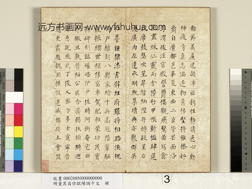 明董其昌仿欧阳询千文册