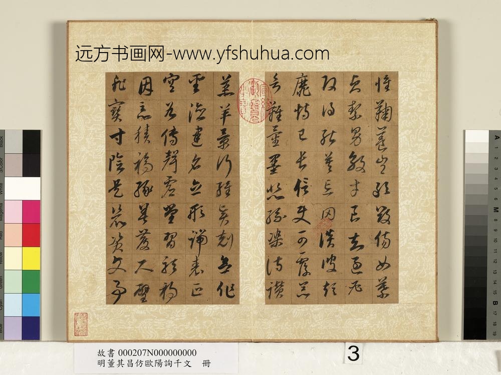 明董其昌仿欧阳询千文册-