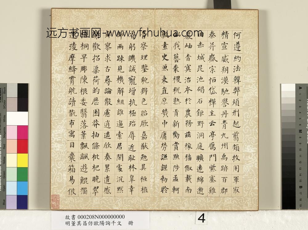 明董其昌仿欧阳询千文册