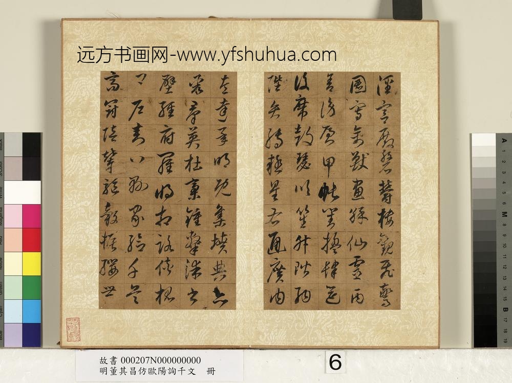 明董其昌仿欧阳询千文册-