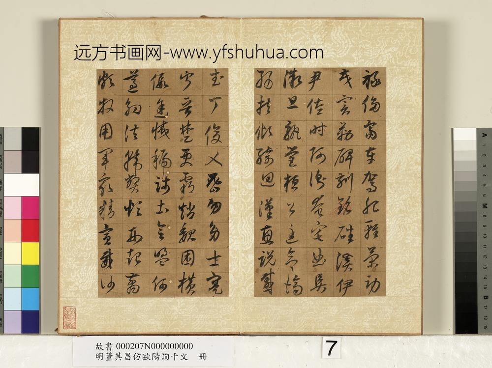 明董其昌仿欧阳询千文册-