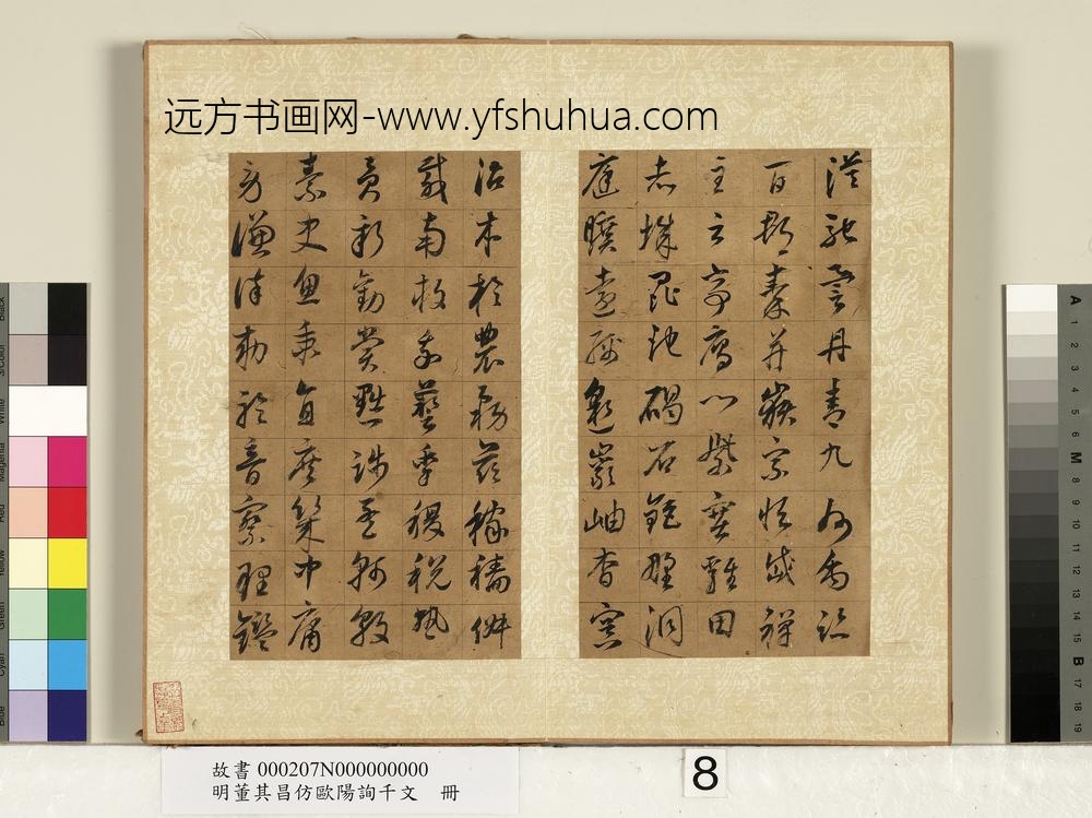 明董其昌仿欧阳询千文册-