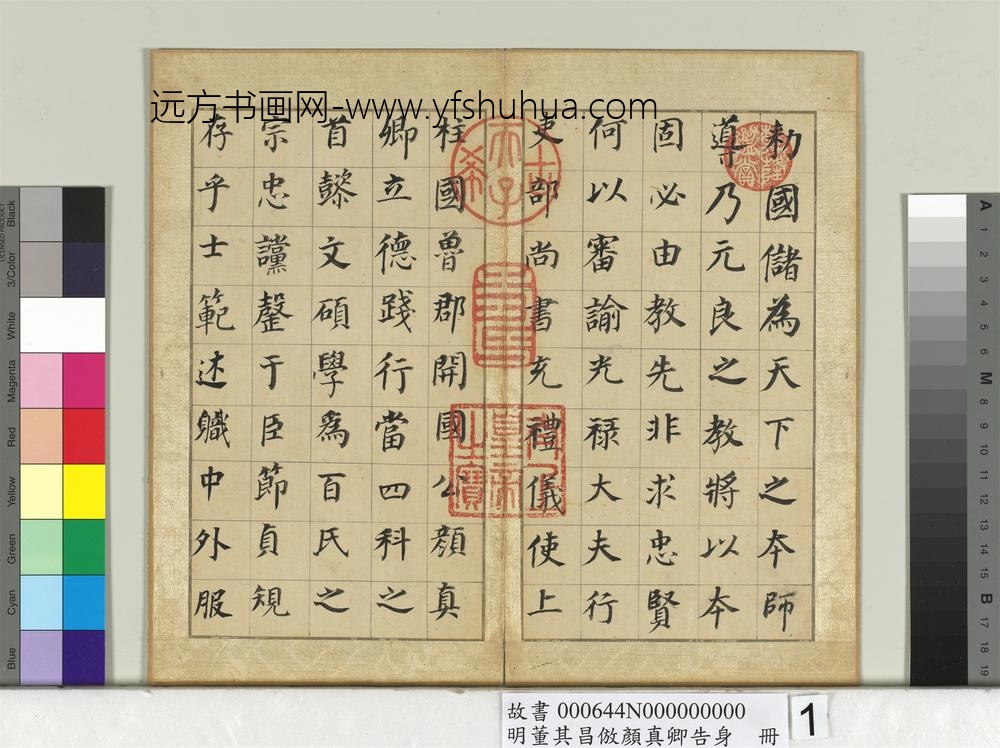 明董其昌仿颜真卿告身册