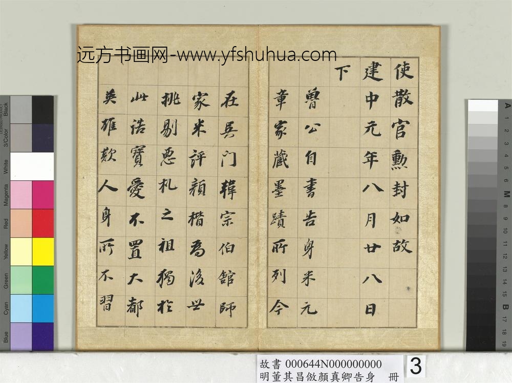 明董其昌仿颜真卿告身册