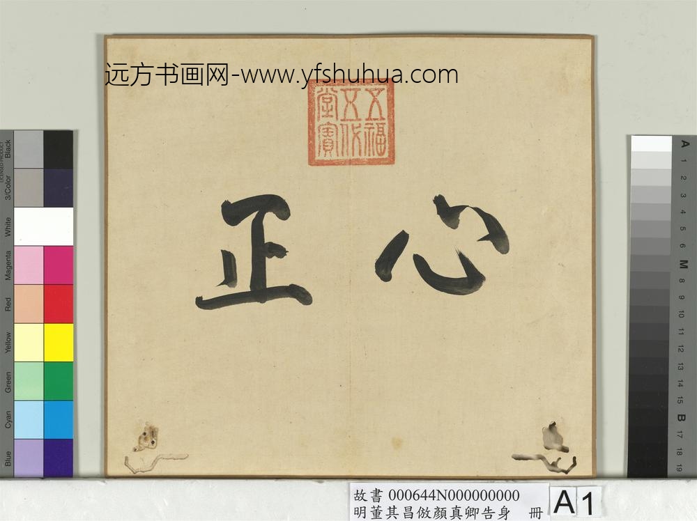 明董其昌仿颜真卿告身册