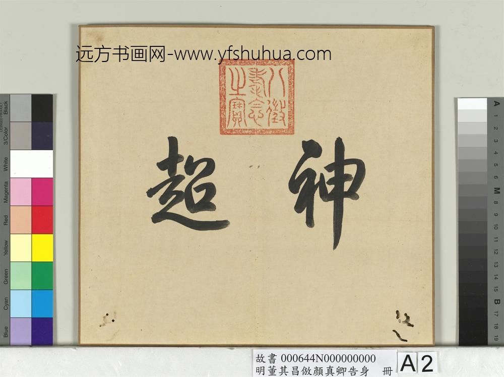 明董其昌仿颜真卿告身册