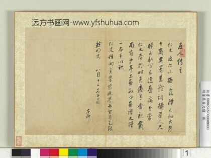 明董其昌尺牍册第一幅.jpg