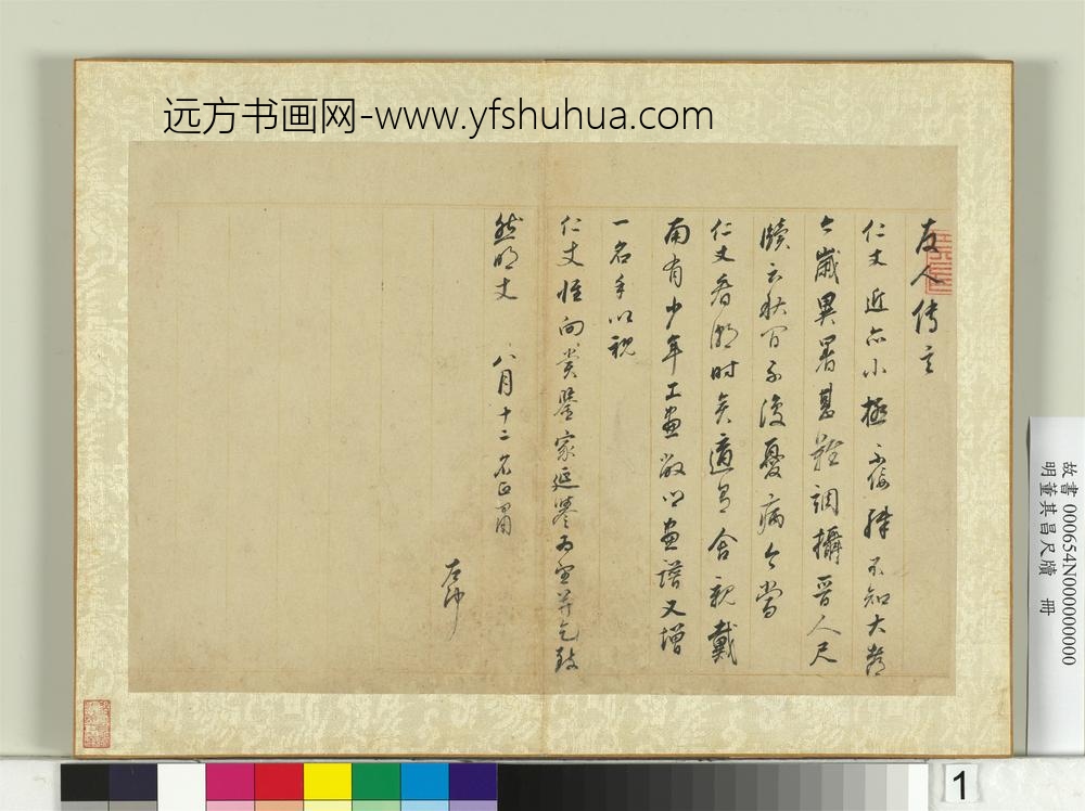 明董其昌尺牍册第一幅