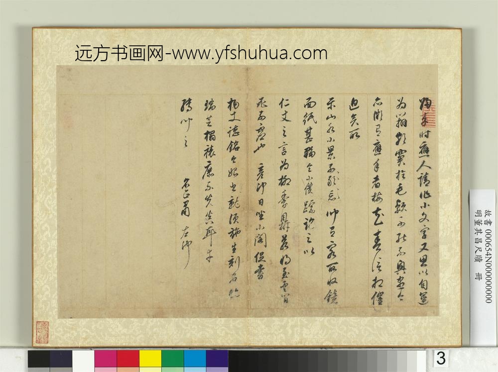明董其昌尺牍册第三幅