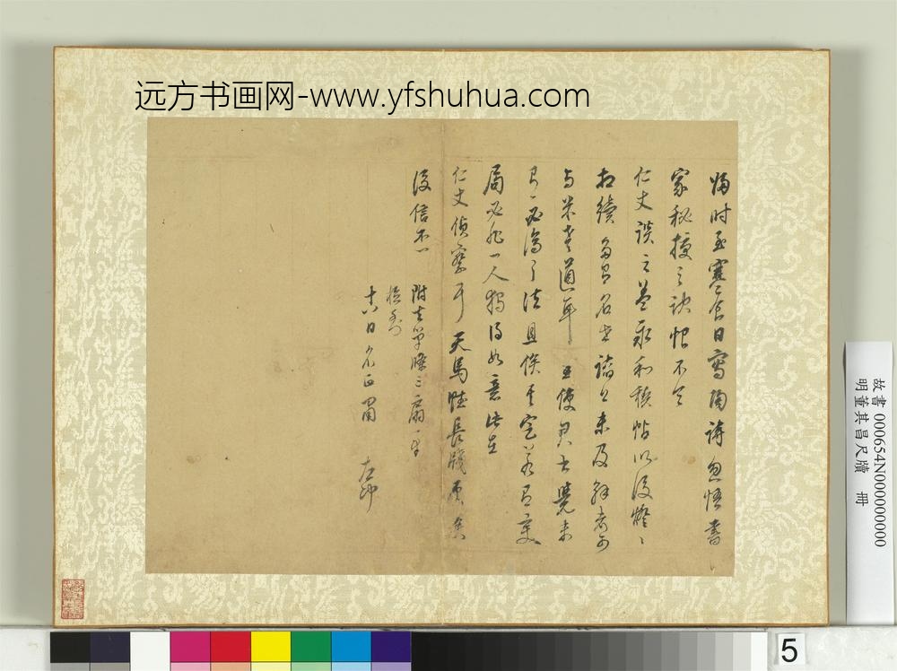 明董其昌尺牍册第五幅