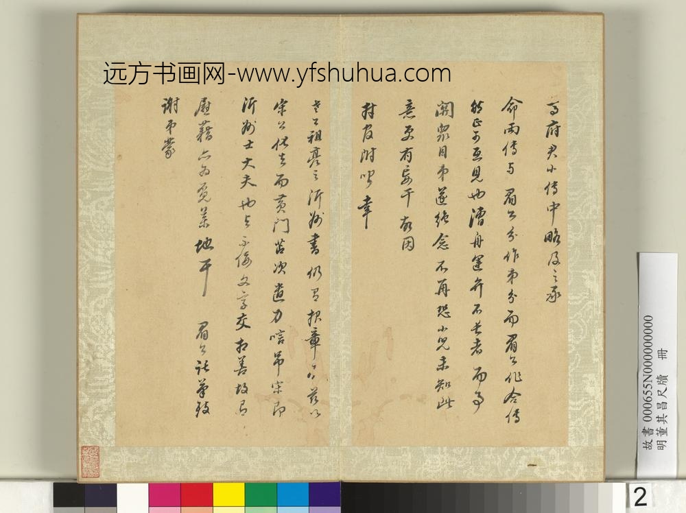 明董其昌尺牍册（一）-