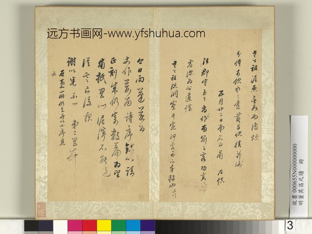 明董其昌尺牍册（一）-