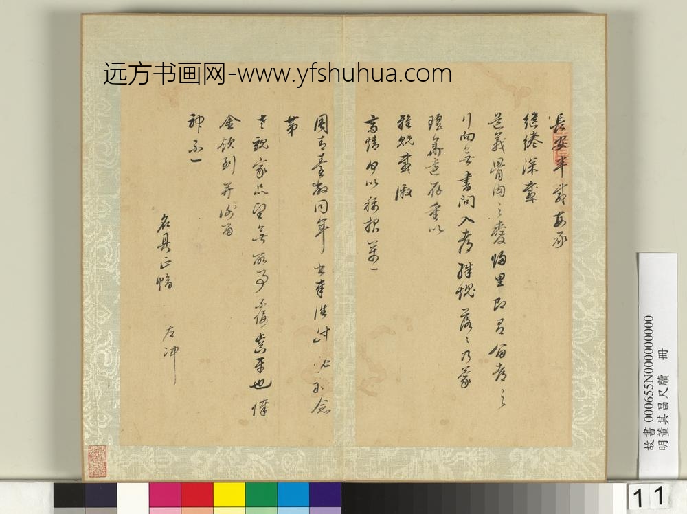 明董其昌尺牍册（九）