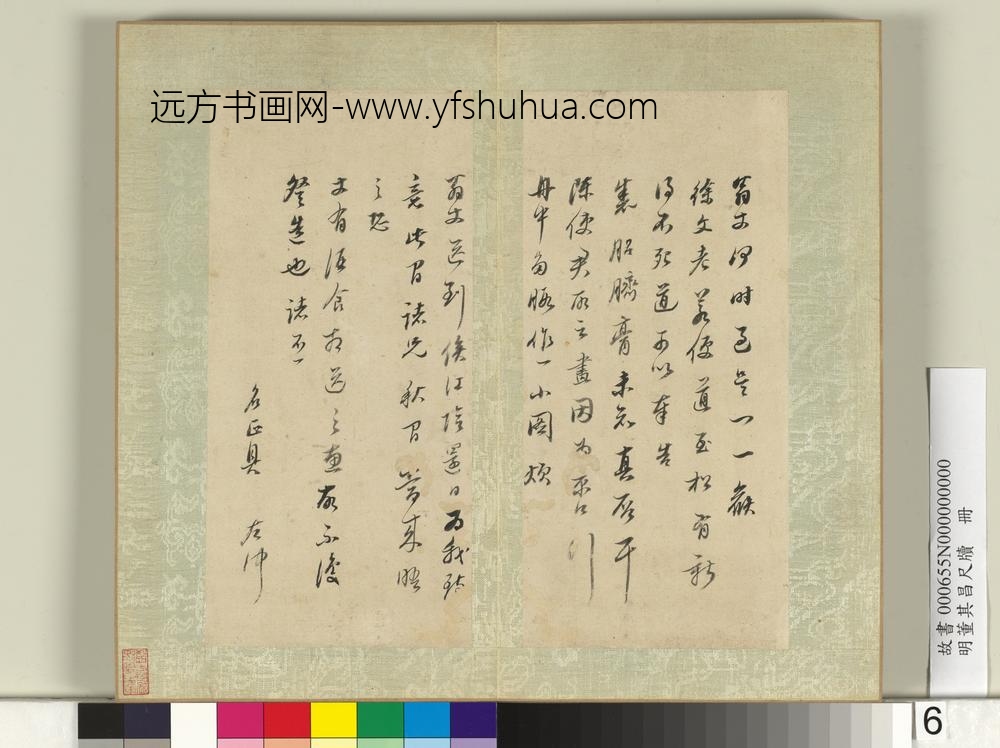 明董其昌尺牍册（五）