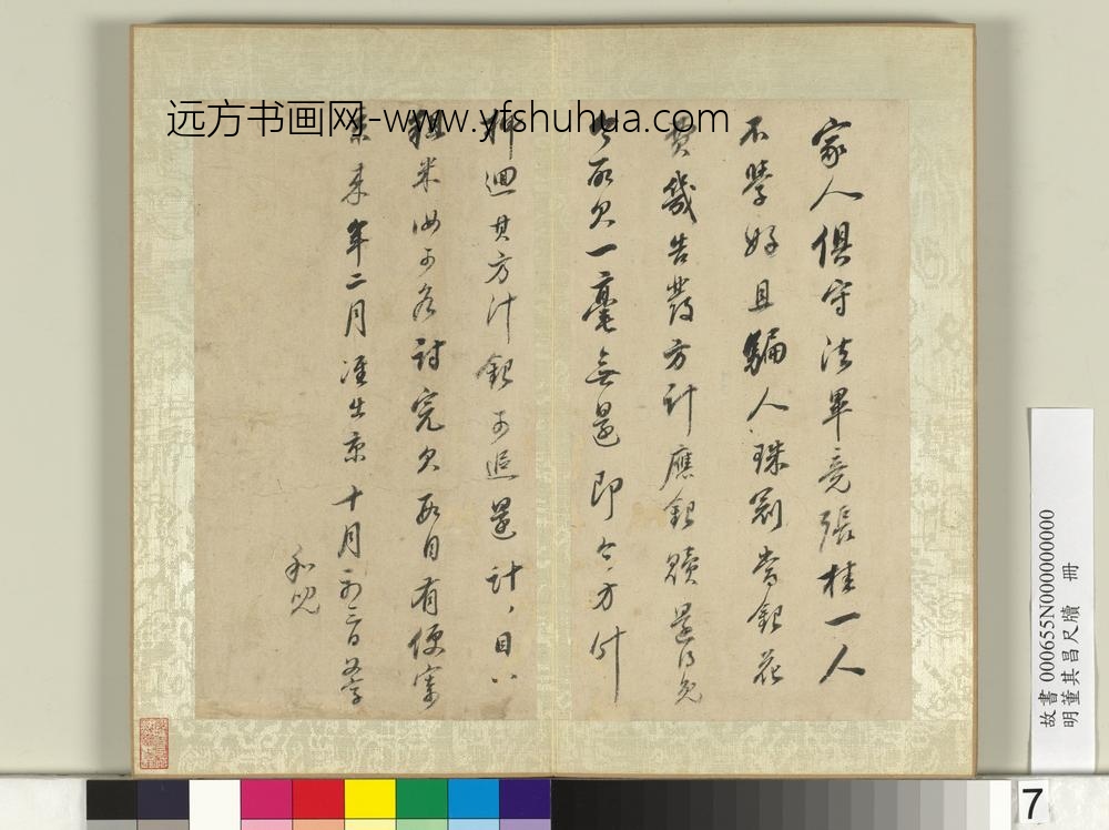 明董其昌尺牍册（六）