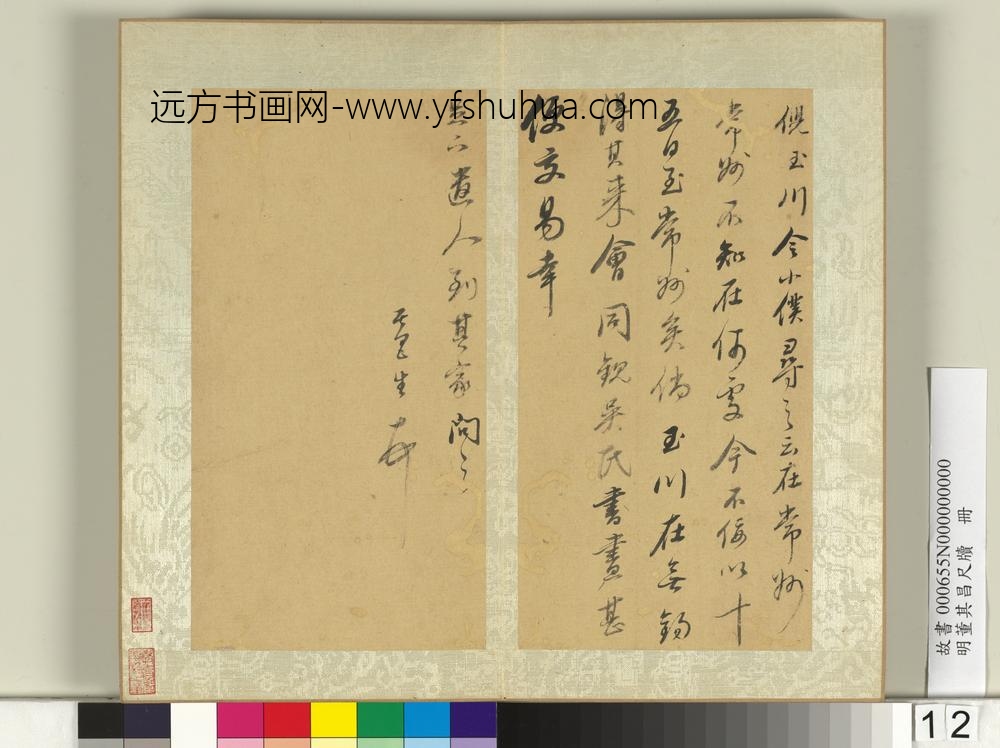 明董其昌尺牍册（十）