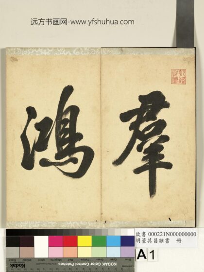 明董其昌杂书册 1.jpg