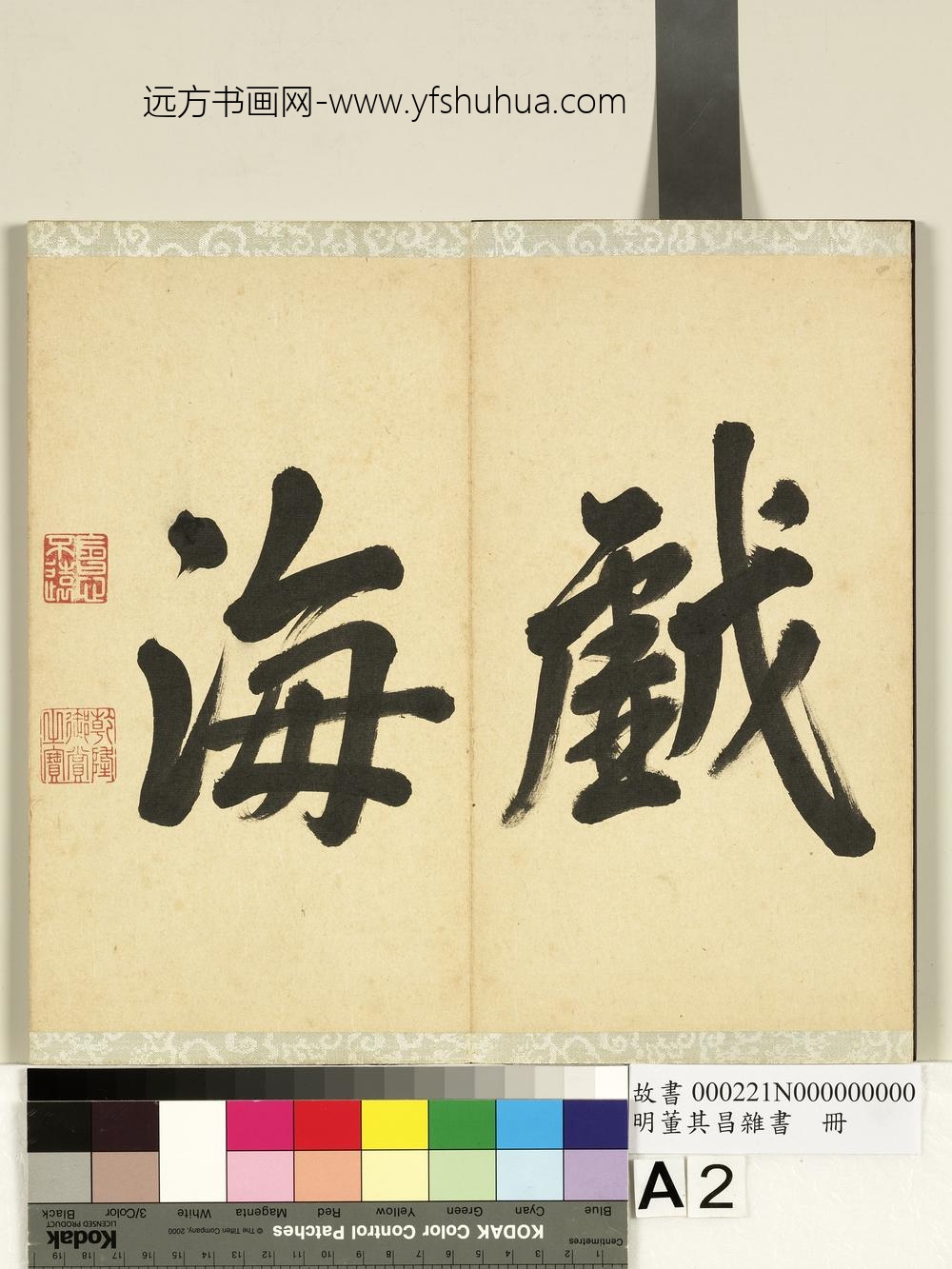 明董其昌杂书册