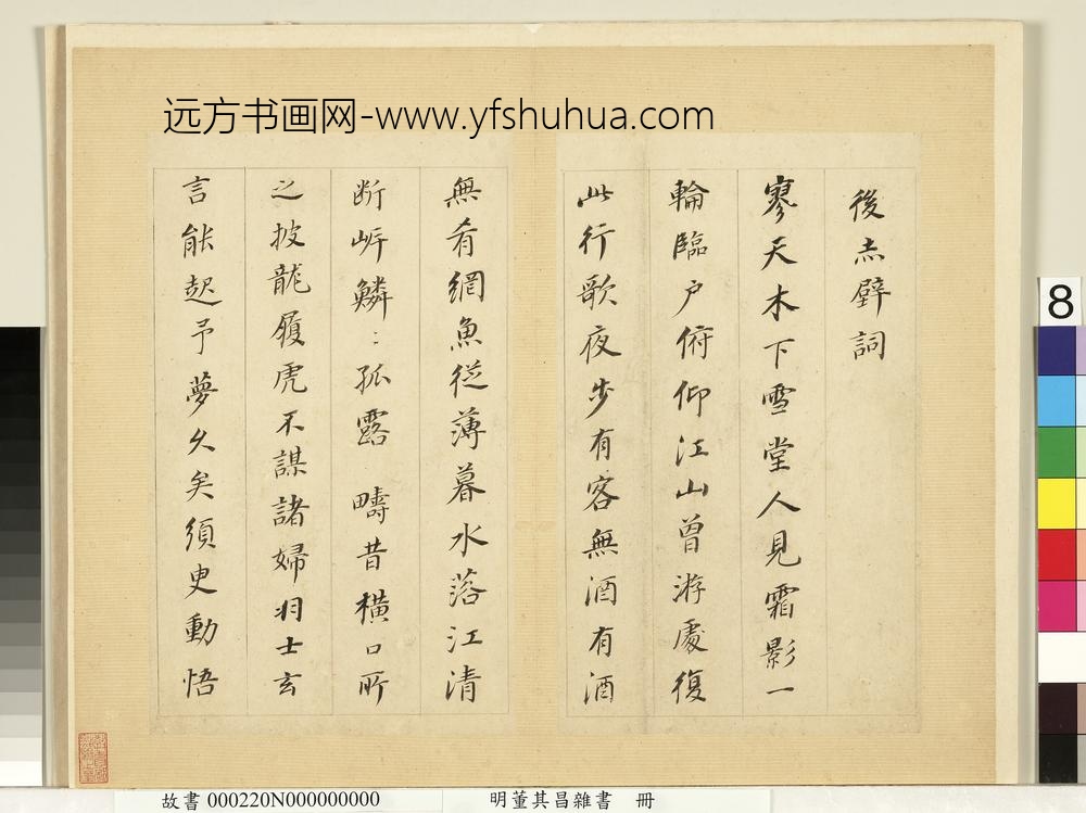 明董其昌杂书册后赤壁词