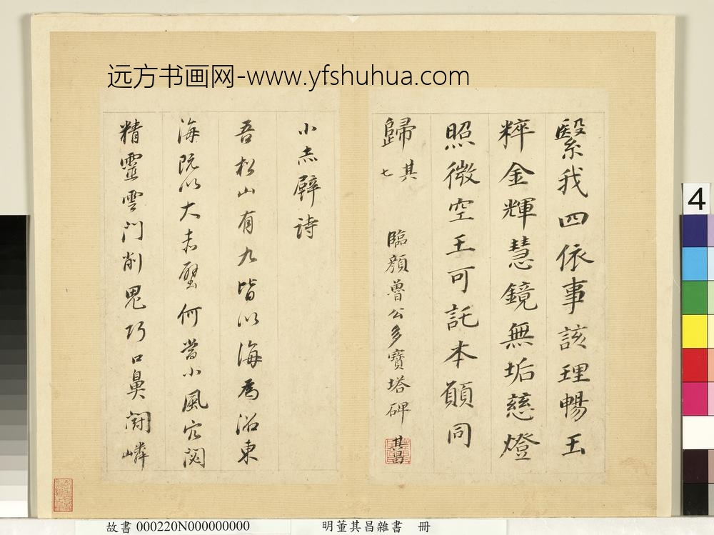 明董其昌杂书册多宝塔碑