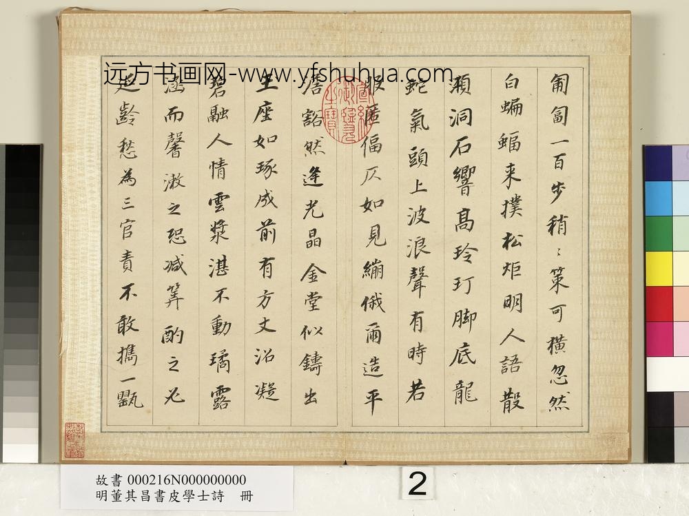 明董其昌皮学士诗册-