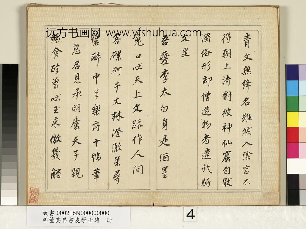 明董其昌皮学士诗册-