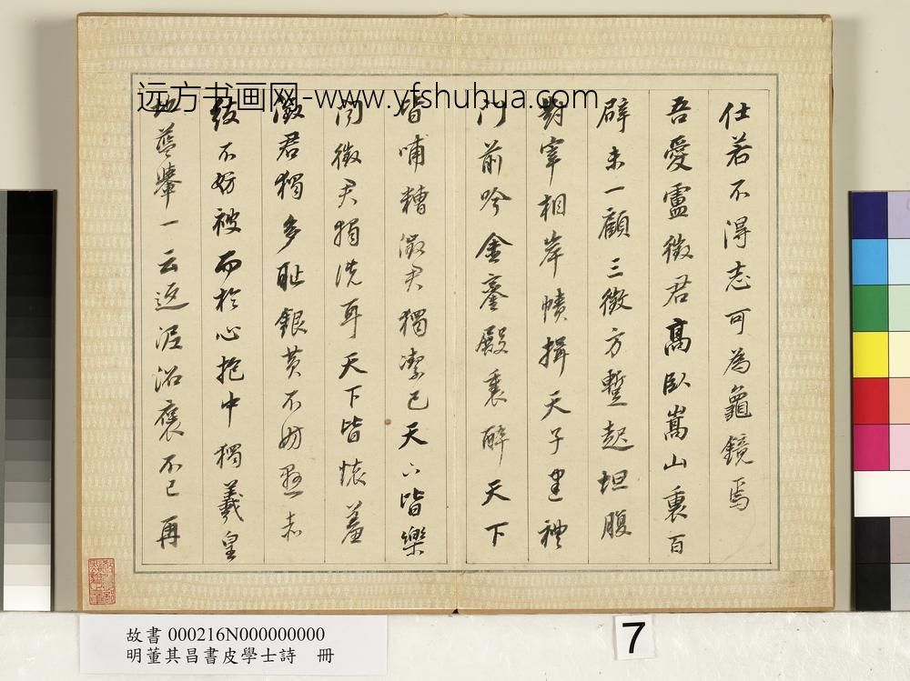 明董其昌皮学士诗册-